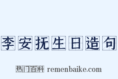 李安抚生日造句是什么意思的图片